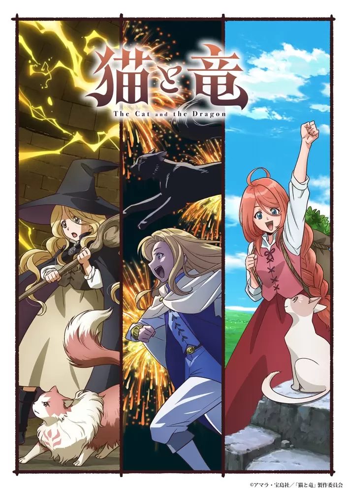 TVアニメ『猫と竜』2026年7月より放送開始！ ティザービジュアル
