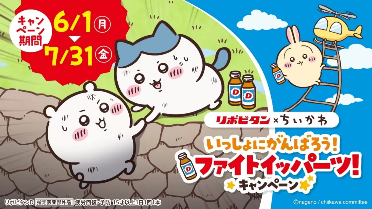 リポビタン」×『ちいかわ』がコラボ！ オリジナルコラボグッズが