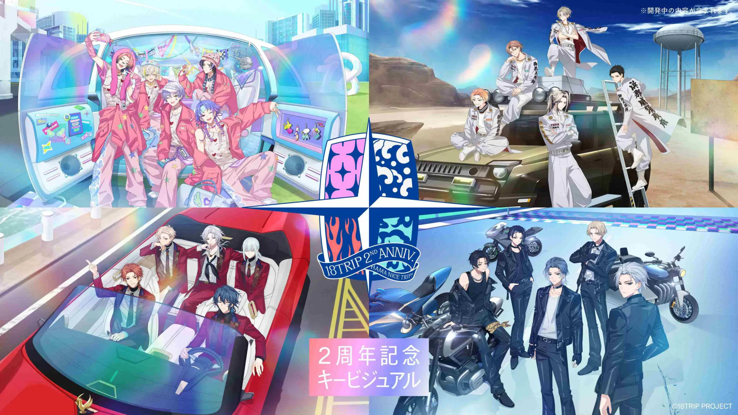 18TRIP』がサービス開始2周年！ 記念PV公開＆記念キャンペーンが実施中
