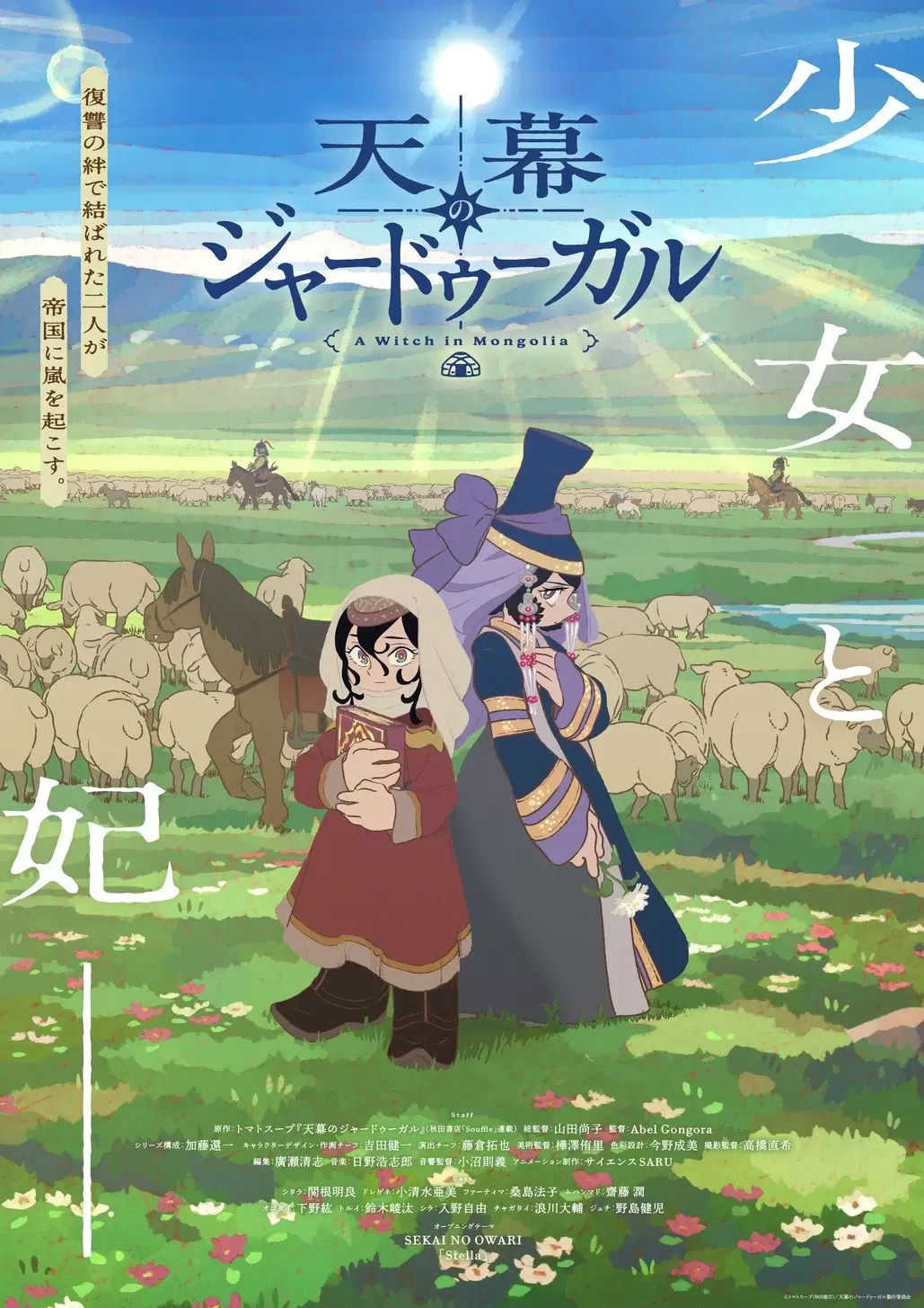 TVアニメ『天幕のジャードゥーガル』2026年7月4日より放送開始