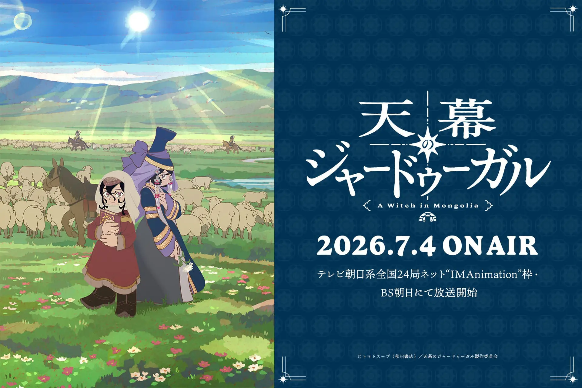 TVアニメ『天幕のジャードゥーガル』2026年7月4日より放送開始