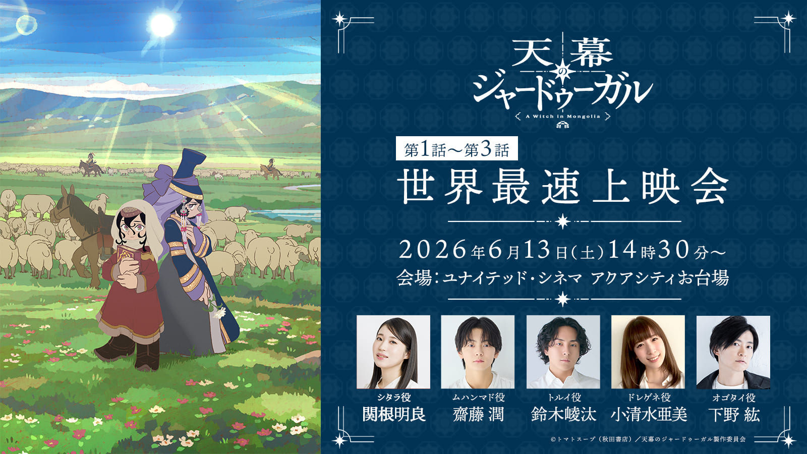 TVアニメ『天幕のジャードゥーガル』2026年7月4日より放送開始