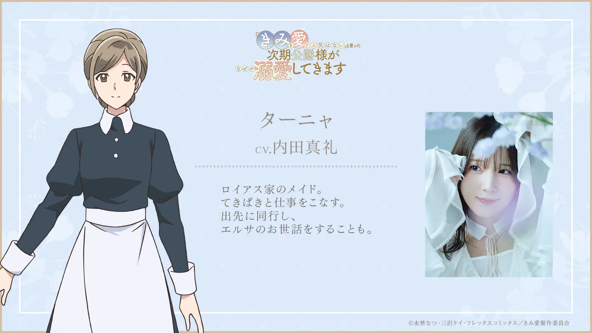 TVアニメ『きみ愛』追加キャストが解禁！ ロイアス家の使用人の