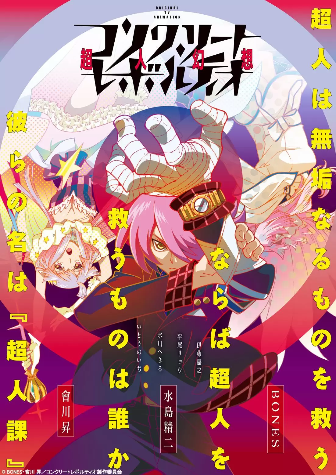 TVアニメ『コンクリート・レボルティオ～超人幻想～』10周年記念