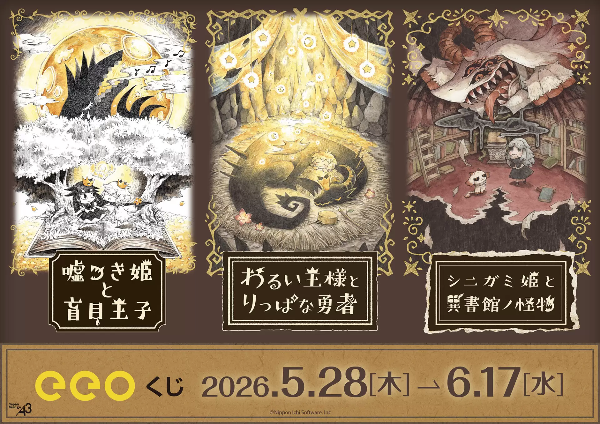 日本一ソフトウェアの『絵本シリーズ』の「eeoくじ」が発売中