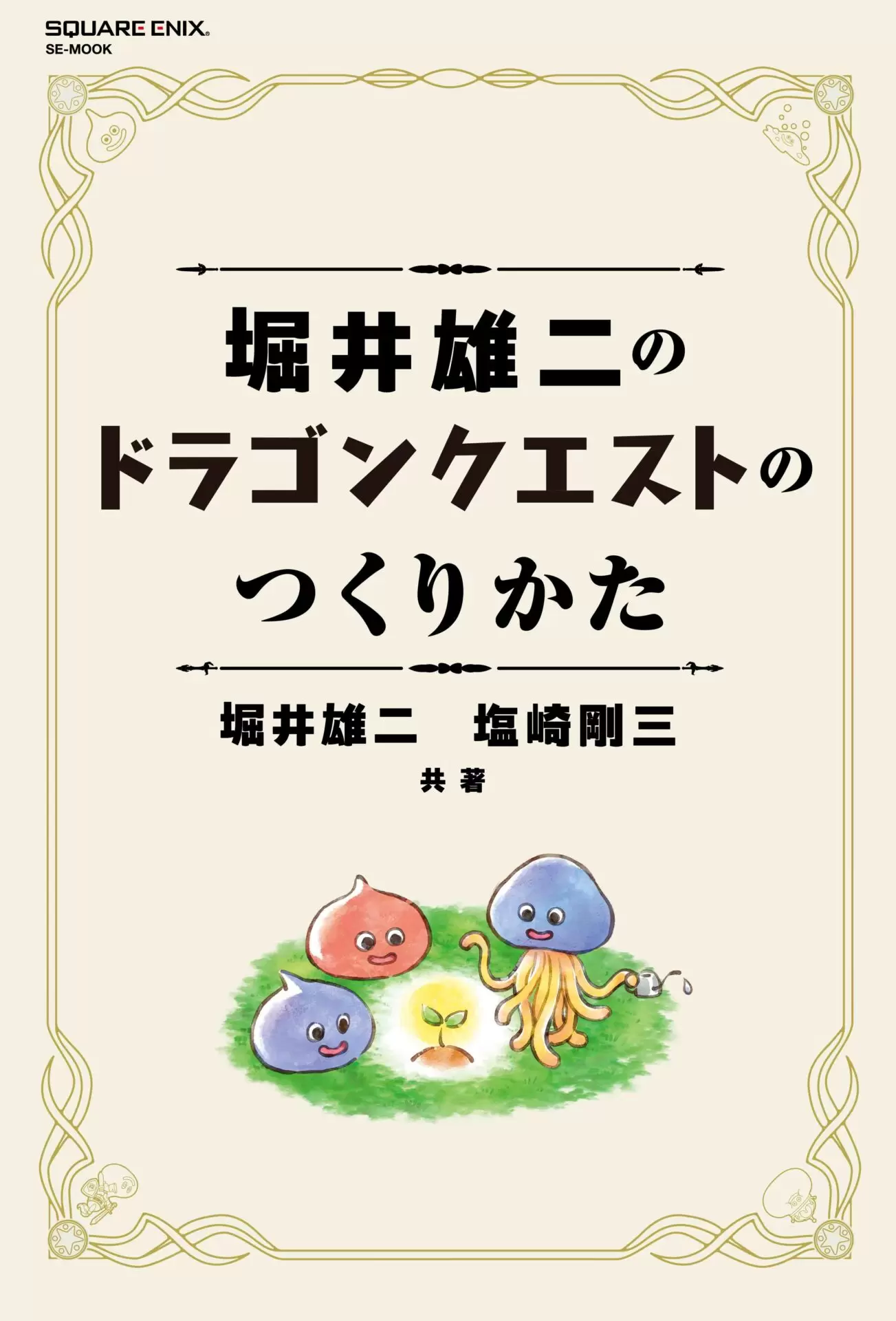 RPGの創作指南書『堀井雄二のドラゴンクエストのつくりかた』が7月17日