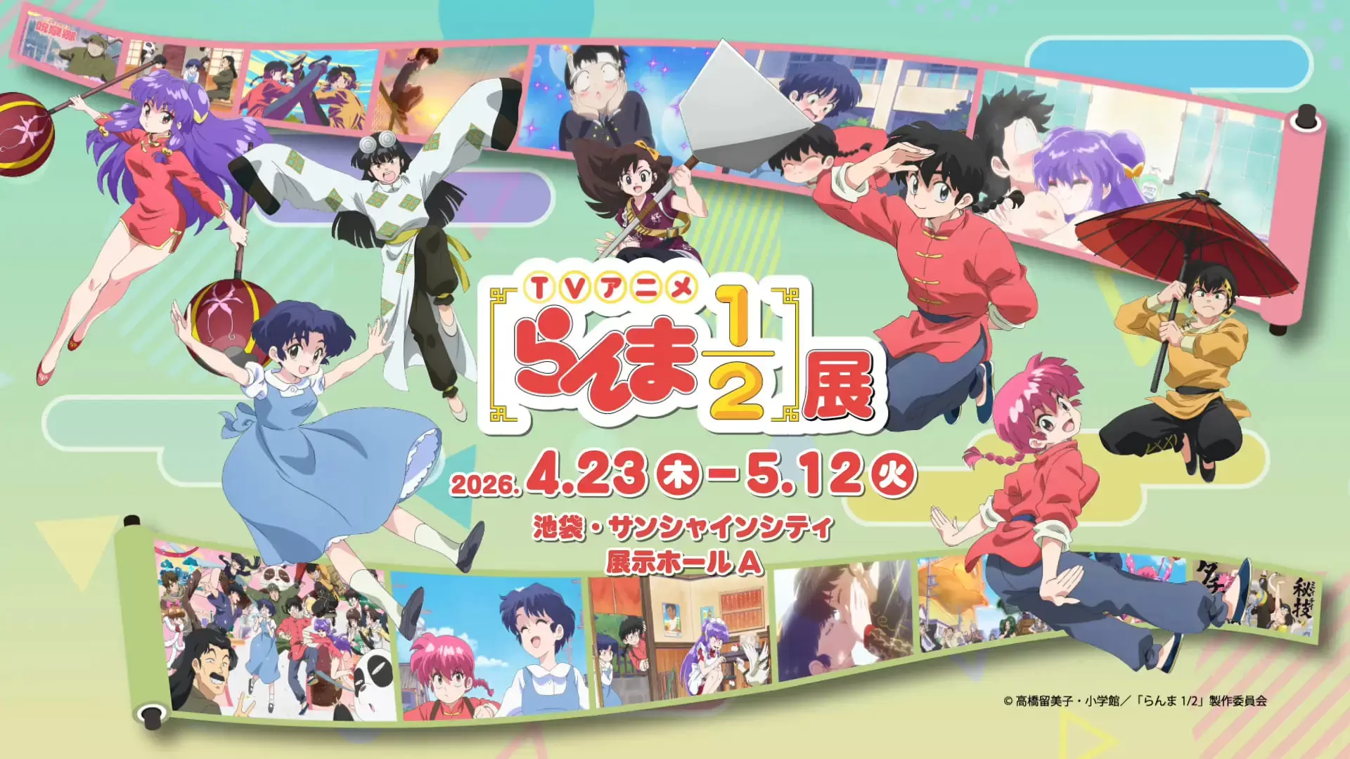 TVアニメ『らんま1/2』展」が池袋サンシャインシティで開催中