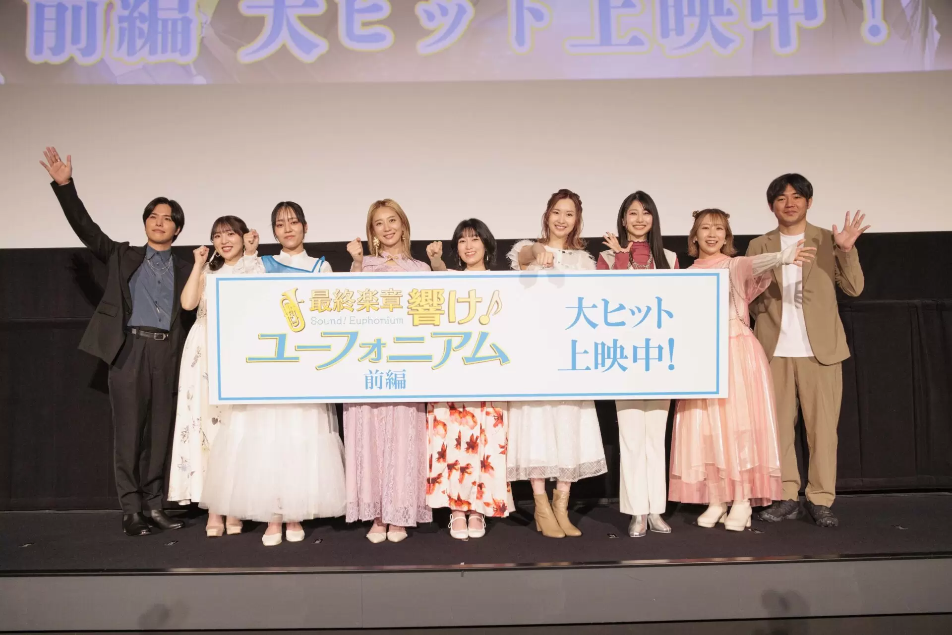映画『最終楽章 響け！ユーフォニアム』前編、「公開記念舞台挨拶