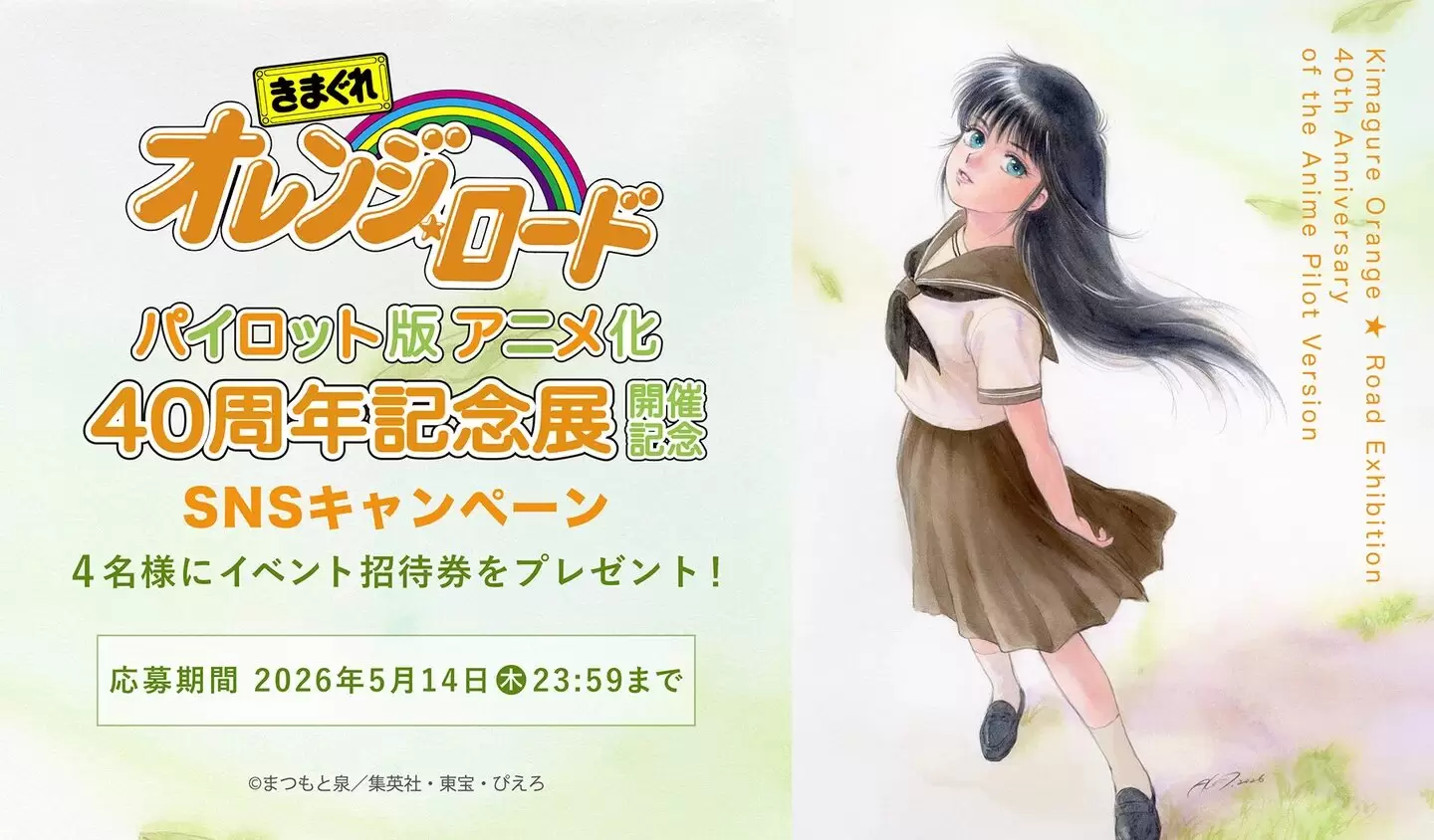 きまぐれオレンジ☆ロード』パイロット版のアニメ化40周年記念展が