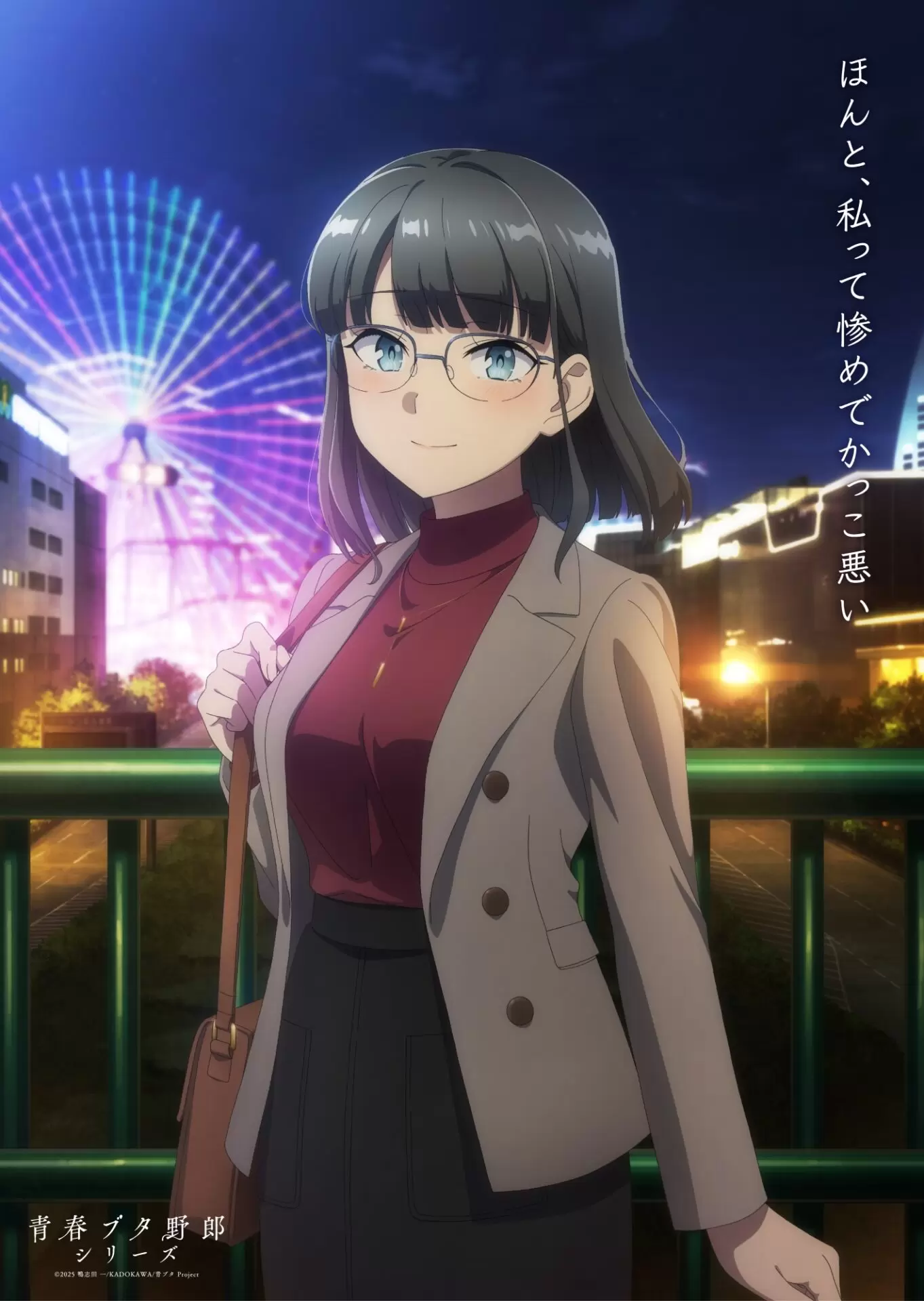 劇場アニメ『青春ブタ野郎はディアフレンドの夢を見ない』メモリアル