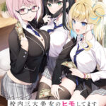 『校内三大美女のヒモしてます』新商品発売決定！