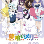 『夢喰いメリー』新商品が発売！