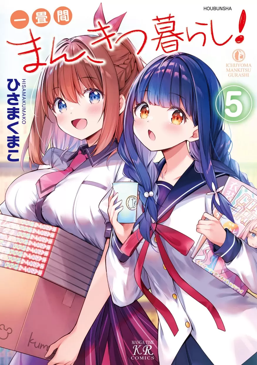 一畳間まんきつ暮らし！』第5巻が2026年5月27日に発売！ TVアニメが