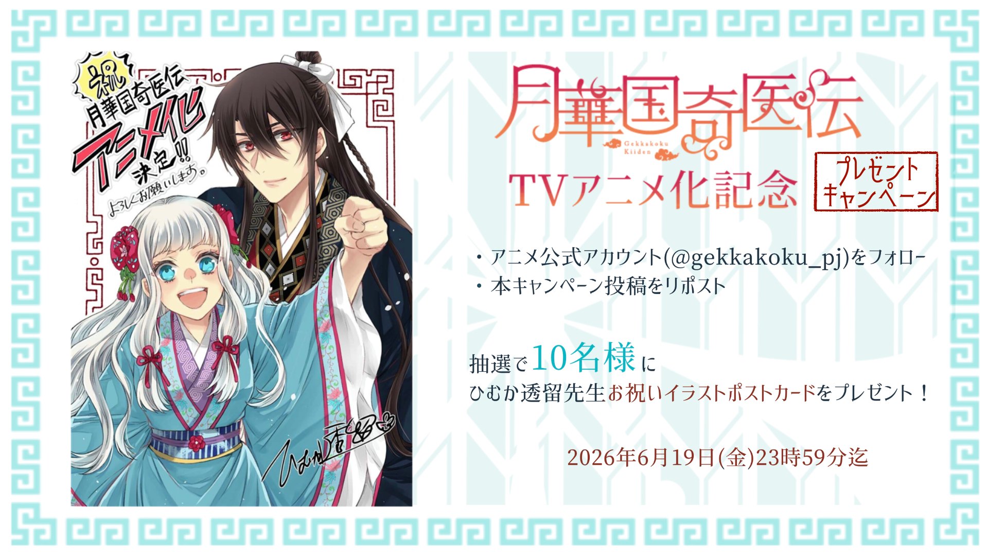 月華国奇医伝』TVアニメ化が決定！ メインキャストとして胡葉役の日高