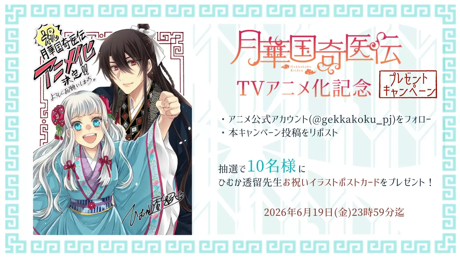 月華国奇医伝』TVアニメ化が決定！ メインキャストとして胡葉役の日高