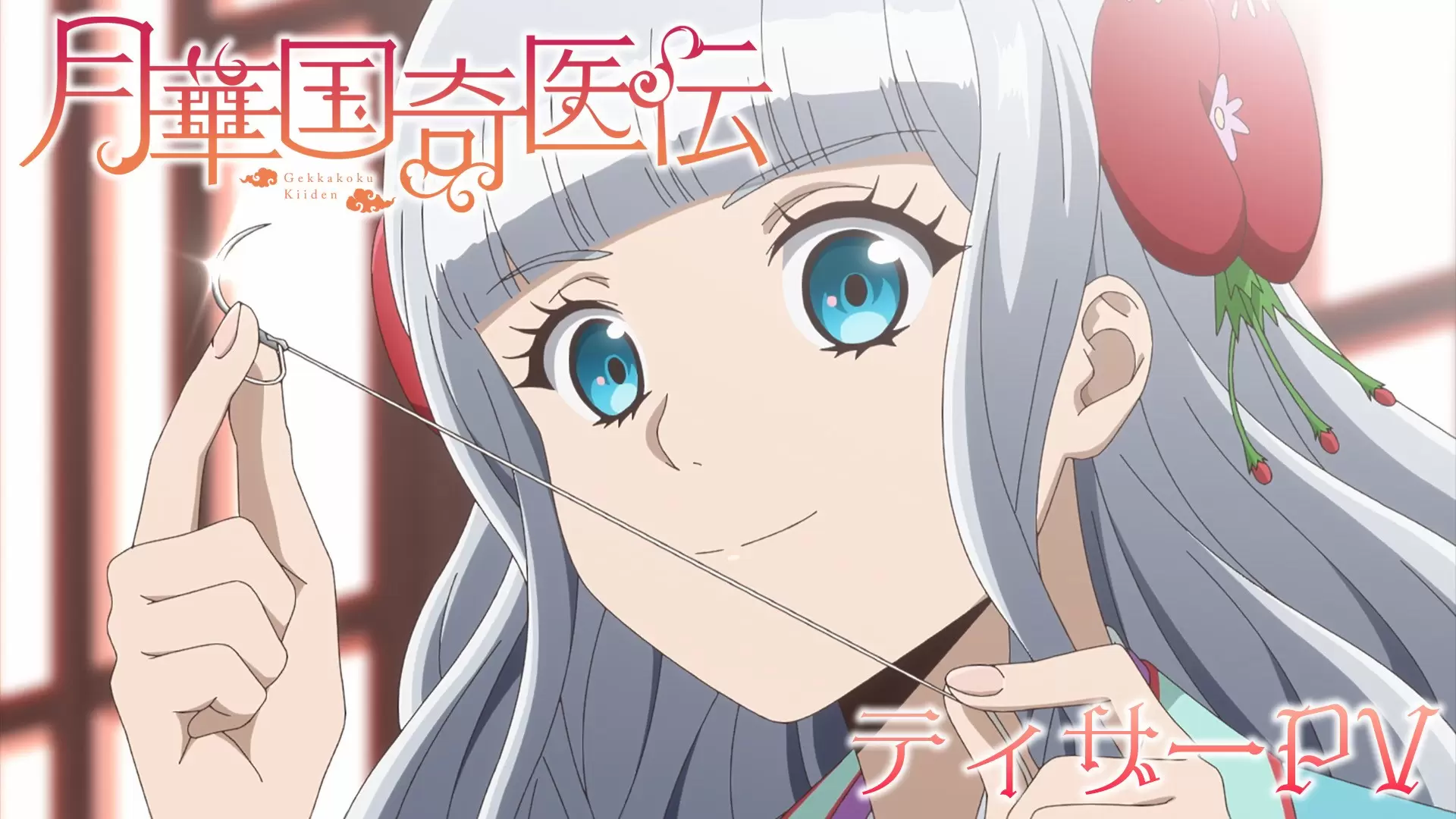 月華国奇医伝』TVアニメ化が決定! メインキャストとして胡葉役の日高 月華国奇医伝』TVアニメ化が決定! メインキャストとして胡葉役の日高