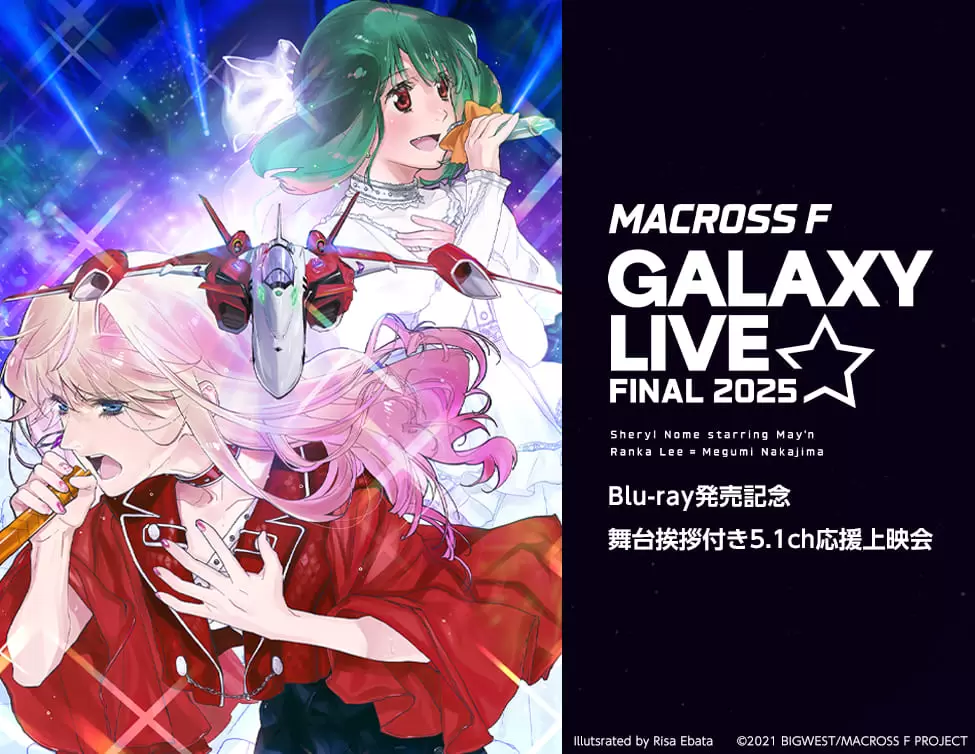 マクロスF ギャラクシーライブ☆ファイナル 2025」Blu-ray発売を記念