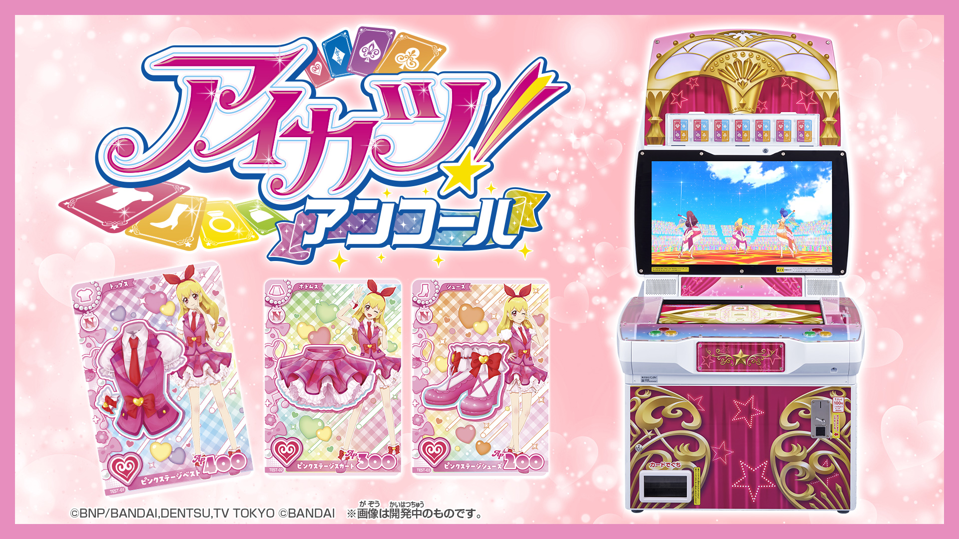 アイカツ！アンコール』2026年10月から順次稼働！ 出荷枚数累計34億枚