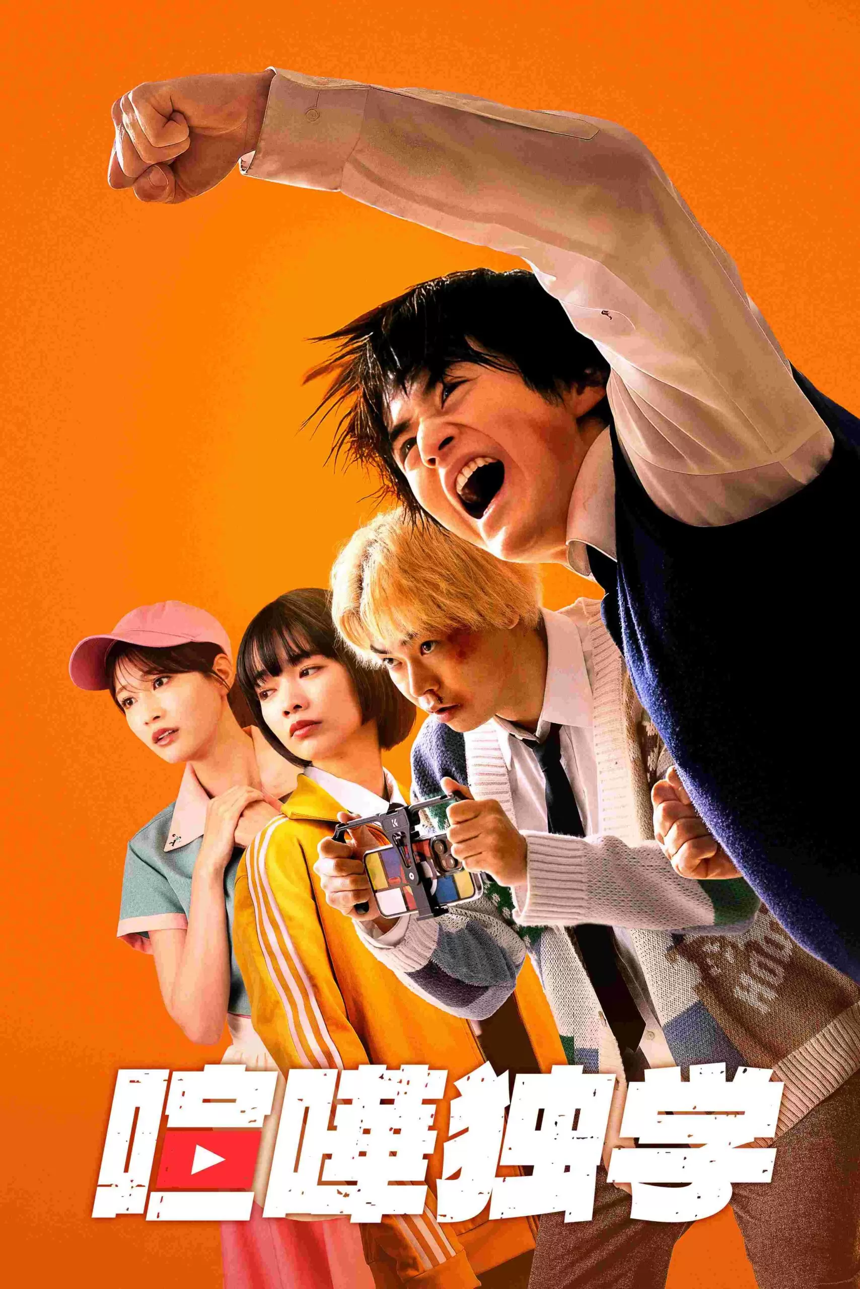 Netflixシリーズ『喧嘩独学』メイン予告が公開！ 朝宮夏帆役は生見愛瑠