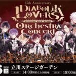『DIABOLIK LOVERS』15周年記念オーケストラコンサートが2026年6月6日に開催！　チケットの一般販売は5月10日から!!