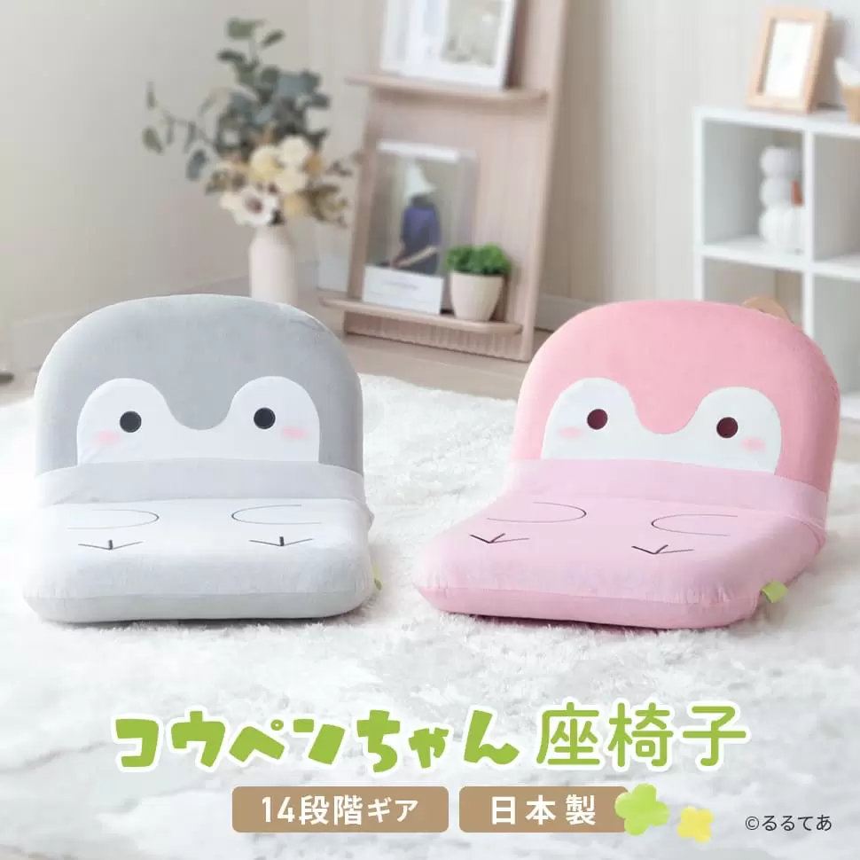 コウペンちゃん」の“洗える”クッション＆14段階リクライニング座椅子が
