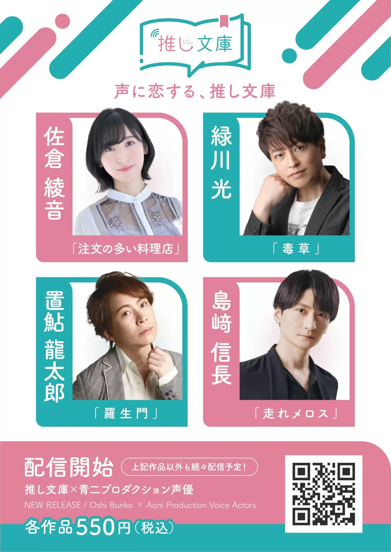 推し文庫」に青二プロダクションの豪華声優陣が登場！ 置鮎龍太郎