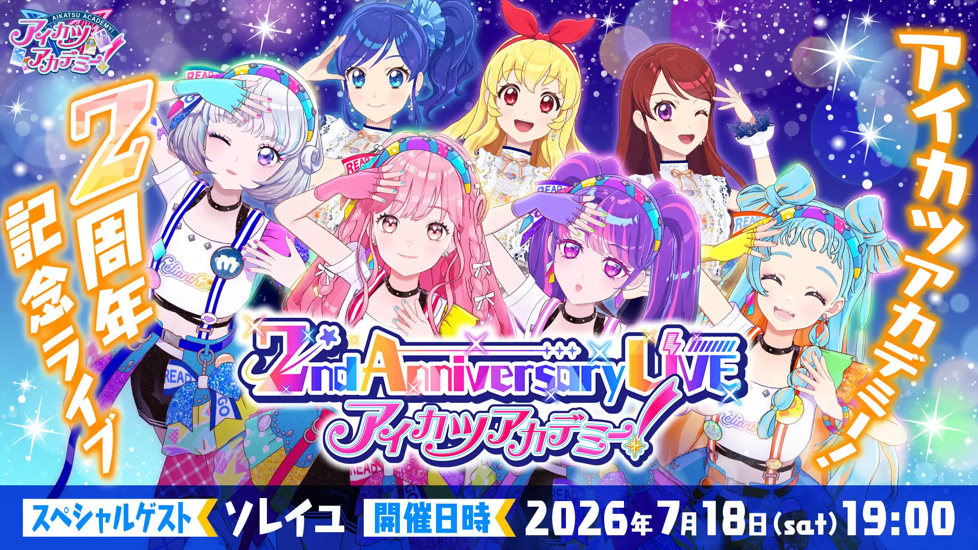 アイカツアカデミー！』2周年記念ライブが開催決定！ 星宮いちご、霧矢