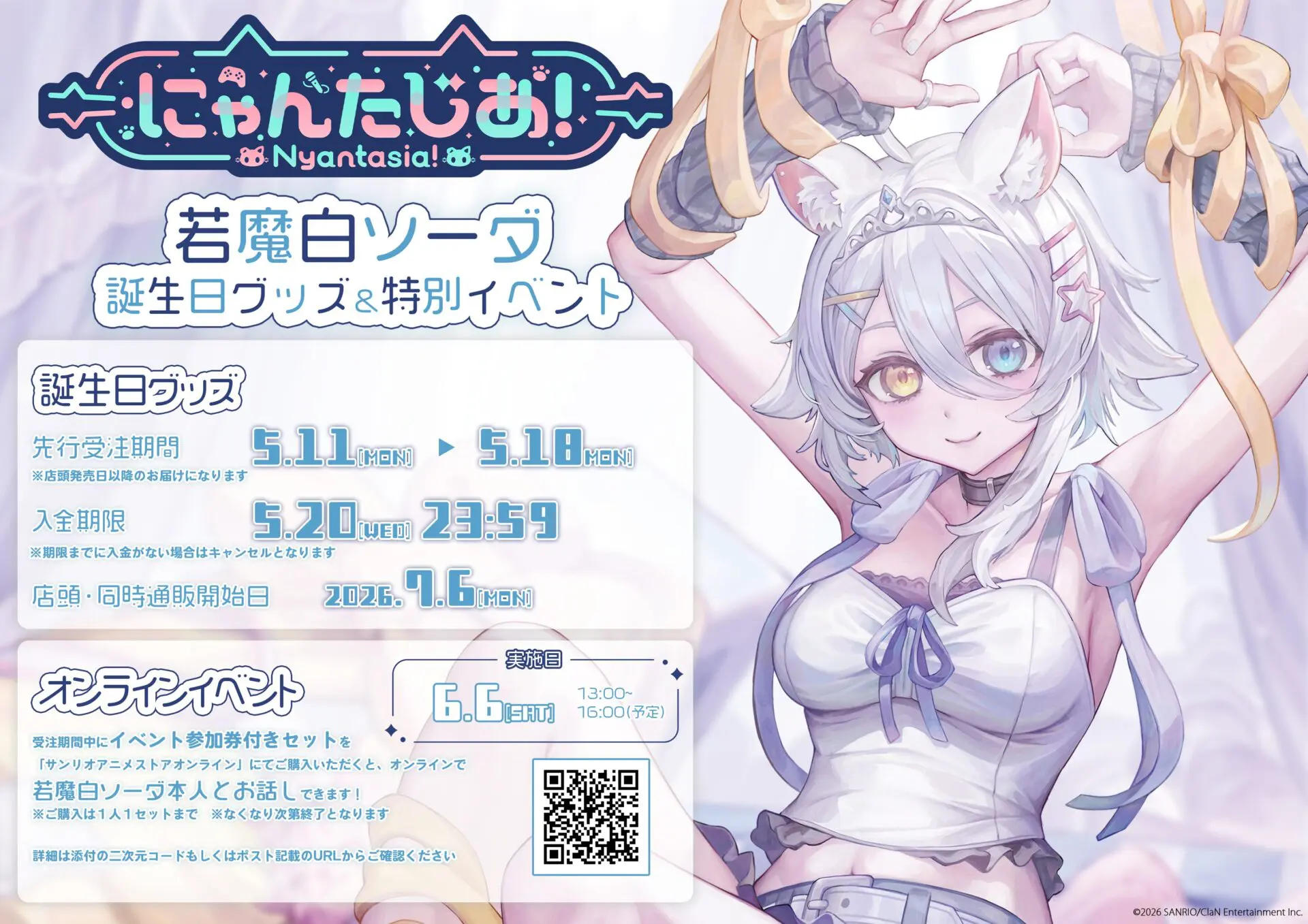 にゃんたじあ！」若魔白ソーダの誕生日グッズが発売決定！ イベント