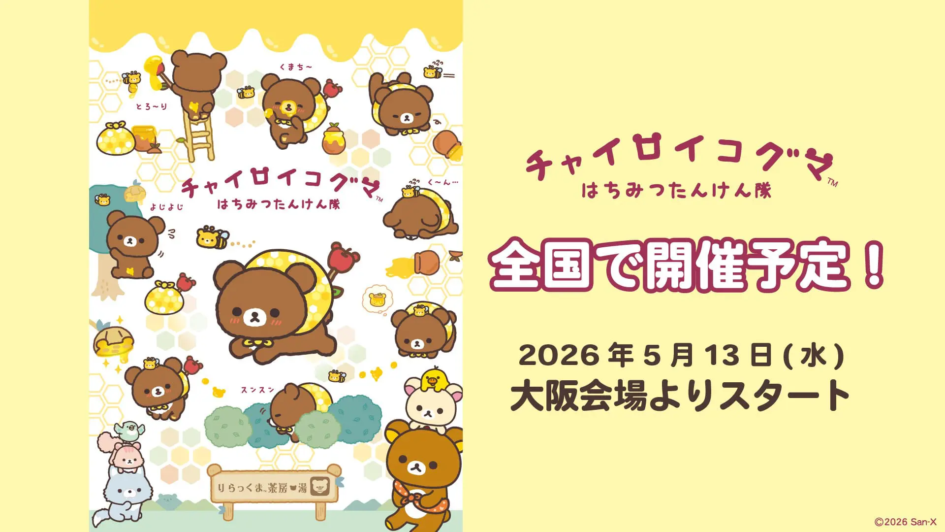 チャイロイコグマ」10周年記念イベント「チャイロイコグマ はちみつ