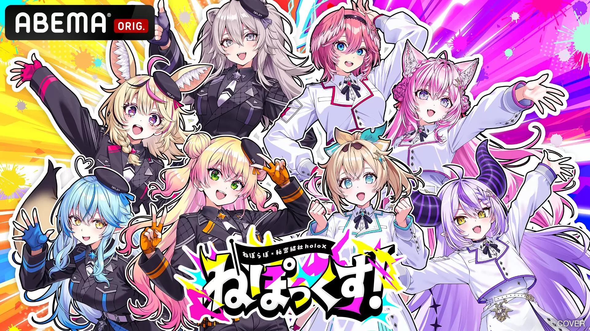 ねぽっくす！」9月26日・27日に開催決定！ ホロライブ5期生と秘密結社