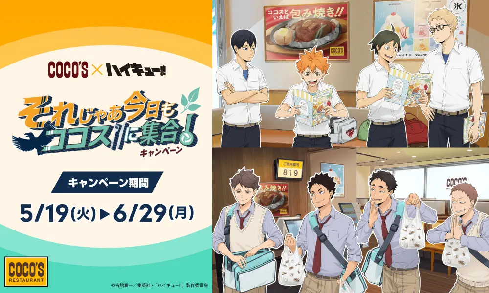 アニメ『ハイキュー!!』と「ココス」がコラボ！ オリジナルクリア