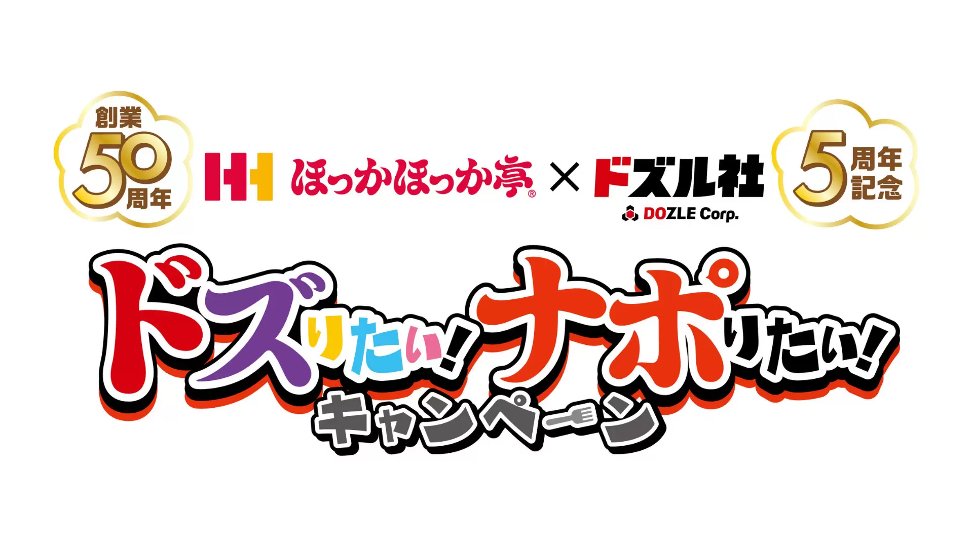 ほっかほっか亭」×「ドズル社」の“Wアニバーサリー”コラボキャンペーン