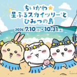 『ちいかわ』と「東京スカイツリー」が再びコラボ！　イベント限定グッズやカフェメニューなどが7月10日から登場