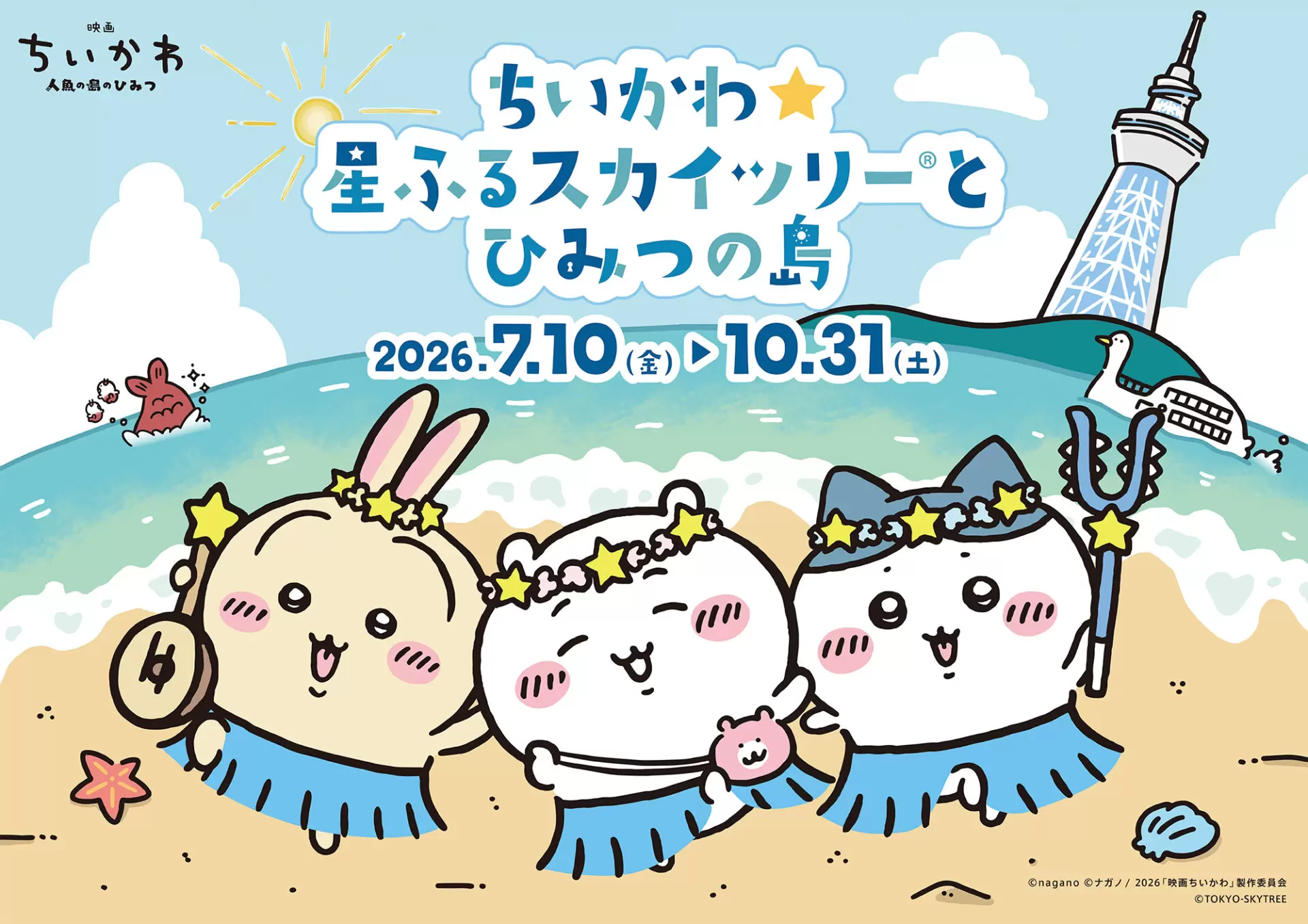 ちいかわ』と「東京スカイツリー」が再びコラボ！ イベント限定グッズ
