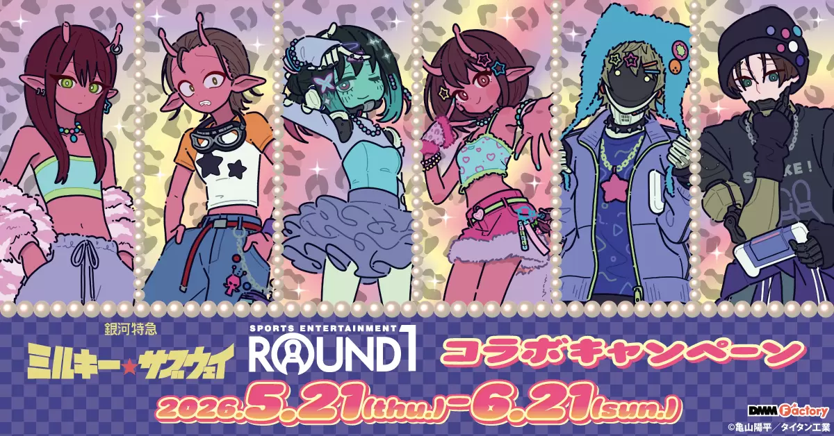 銀河特急 ミルキー☆サブウェイ』と「ラウンドワン」がコラボ！ チハル