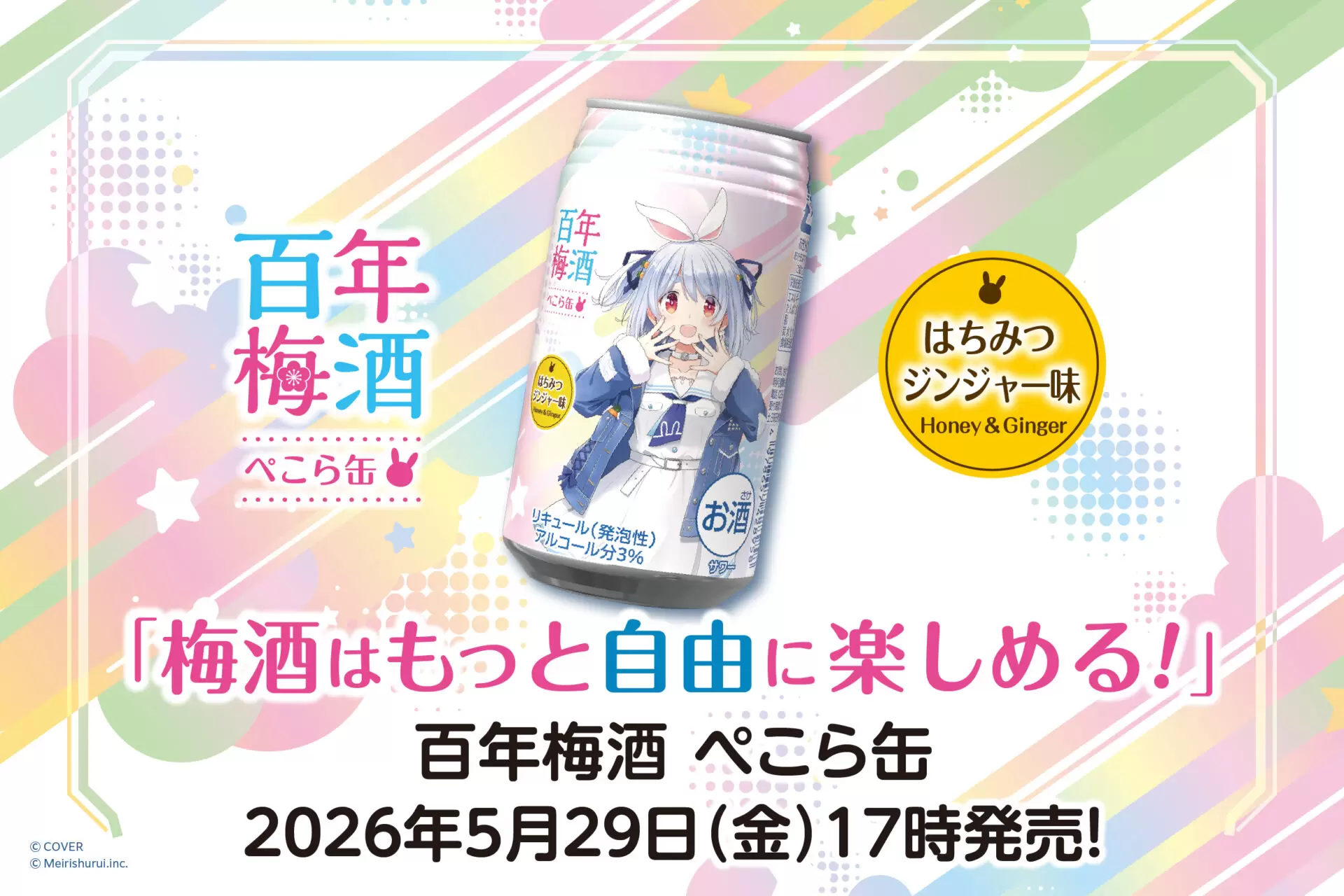 ホロライブ・兎田ぺこらのコラボ梅酒が発売決定！ 蒼樹うめがラベル