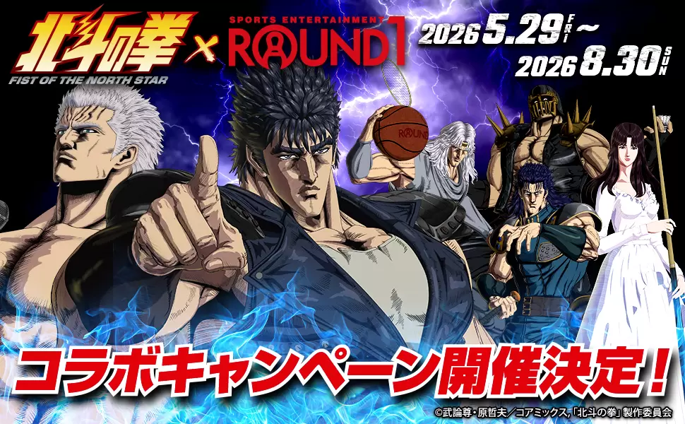 新作アニメ『北斗の拳』と「ラウンドワン」がコラボ！ 限定ノベルティ