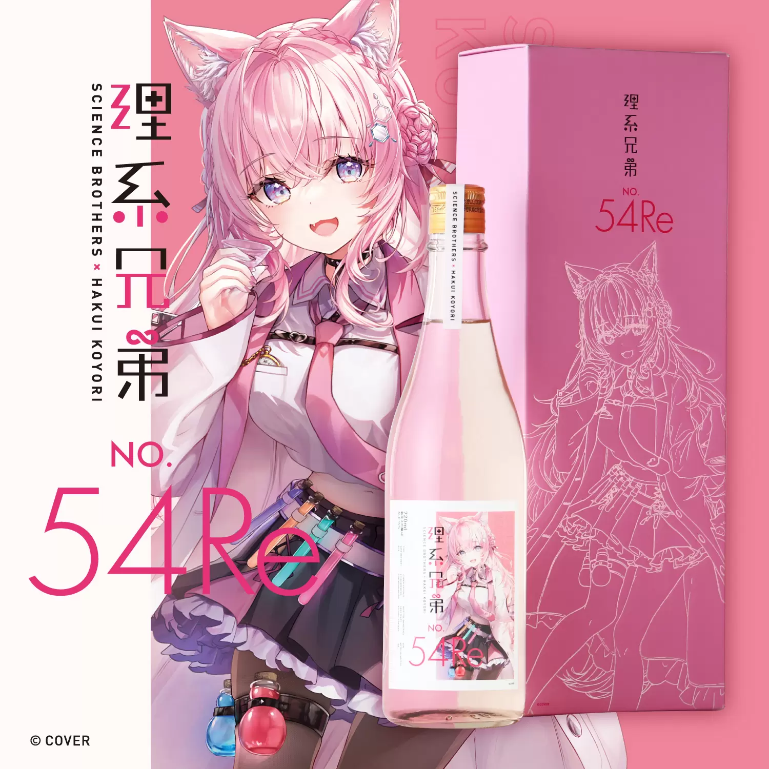 ホロライブ・博衣こよりのコラボ日本酒第2弾が発売決定！ 研究者らしい