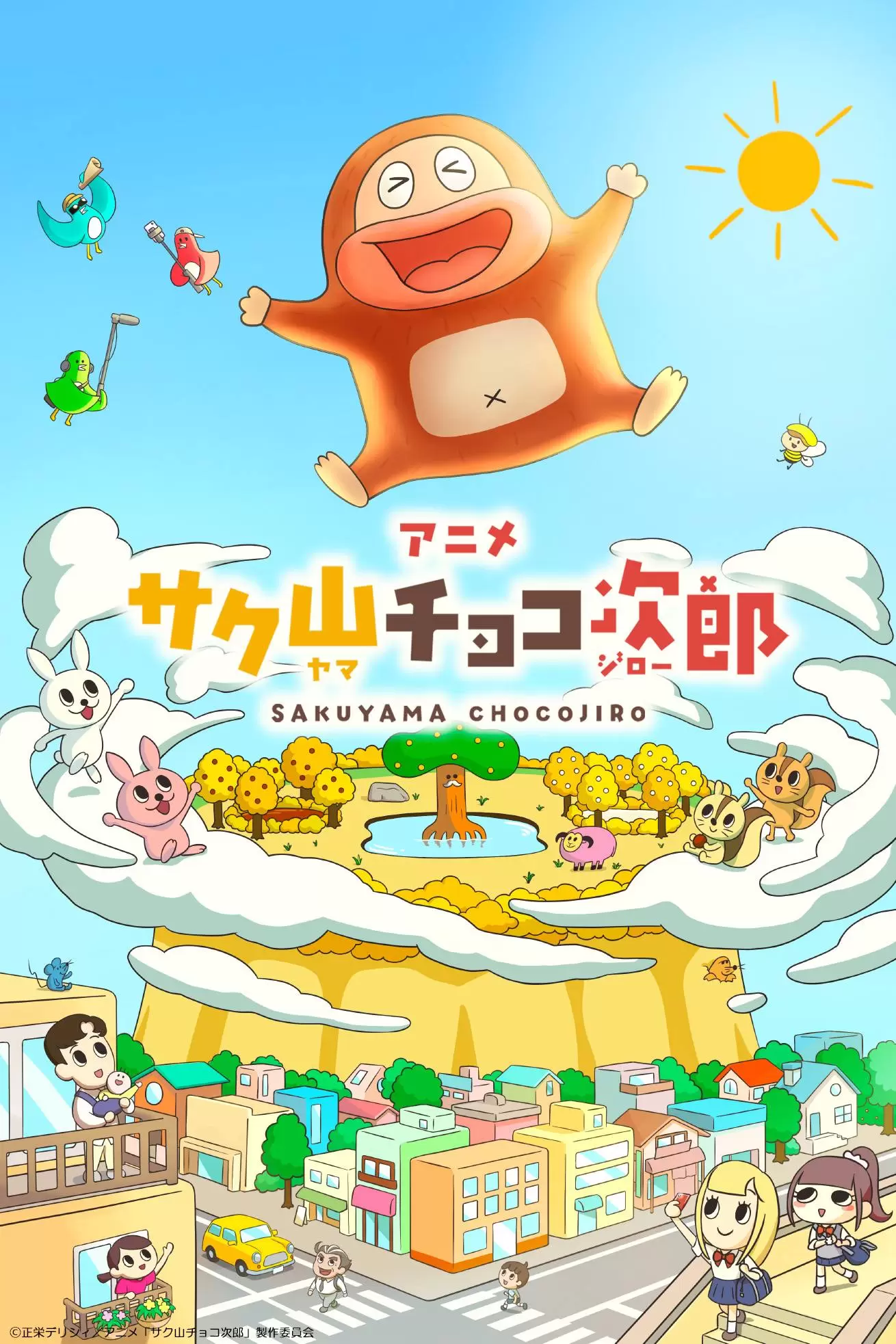 チョコビスケット菓子「サク山チョコ次郎」がアニメ化！ 5月29日より