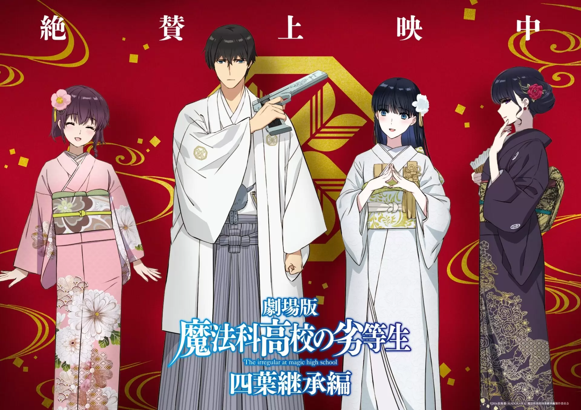 劇場版『魔法科高校の劣等生 四葉継承編』大ヒット御礼記念イラストが
