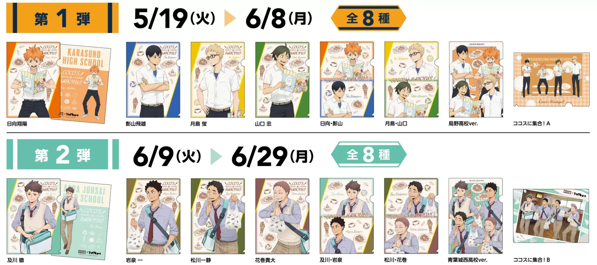 アニメ『ハイキュー!!』と「ココス」がコラボ！ オリジナルクリア