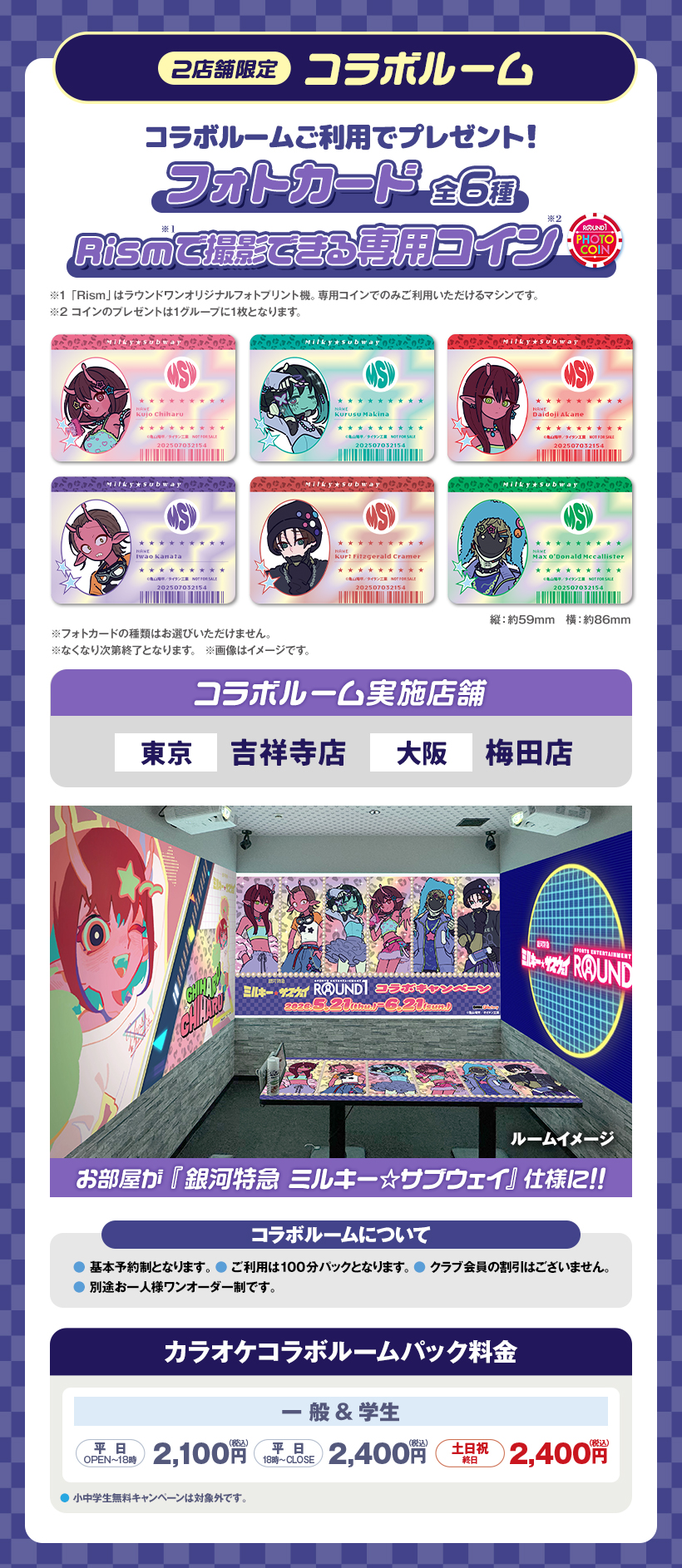銀河特急 ミルキー☆サブウェイ』と「ラウンドワン」がコラボ！ チハル