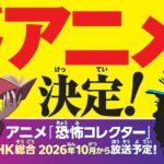 TVアニメ『恐怖コレクター』2026年10月より放送開始！　フシギとジミーのアニメビジュアルが解禁