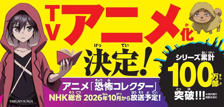 TVアニメ『恐怖コレクター』2026年10月より放送開始！ フシギとジミー