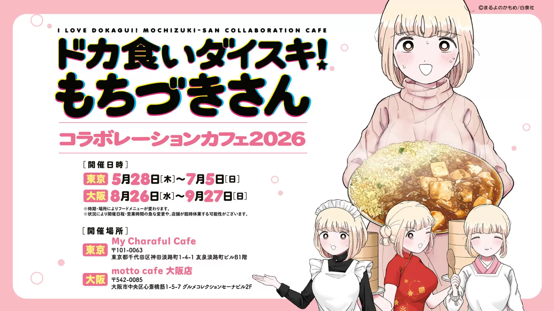 ドカ食いダイスキ！ もちづきさん』コラボカフェが2026年も開催