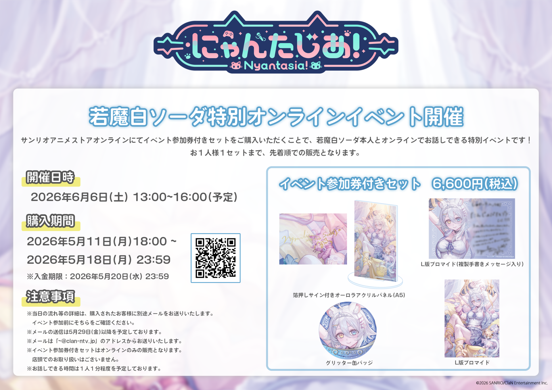 にゃんたじあ！」若魔白ソーダの誕生日グッズが発売決定！ イベント