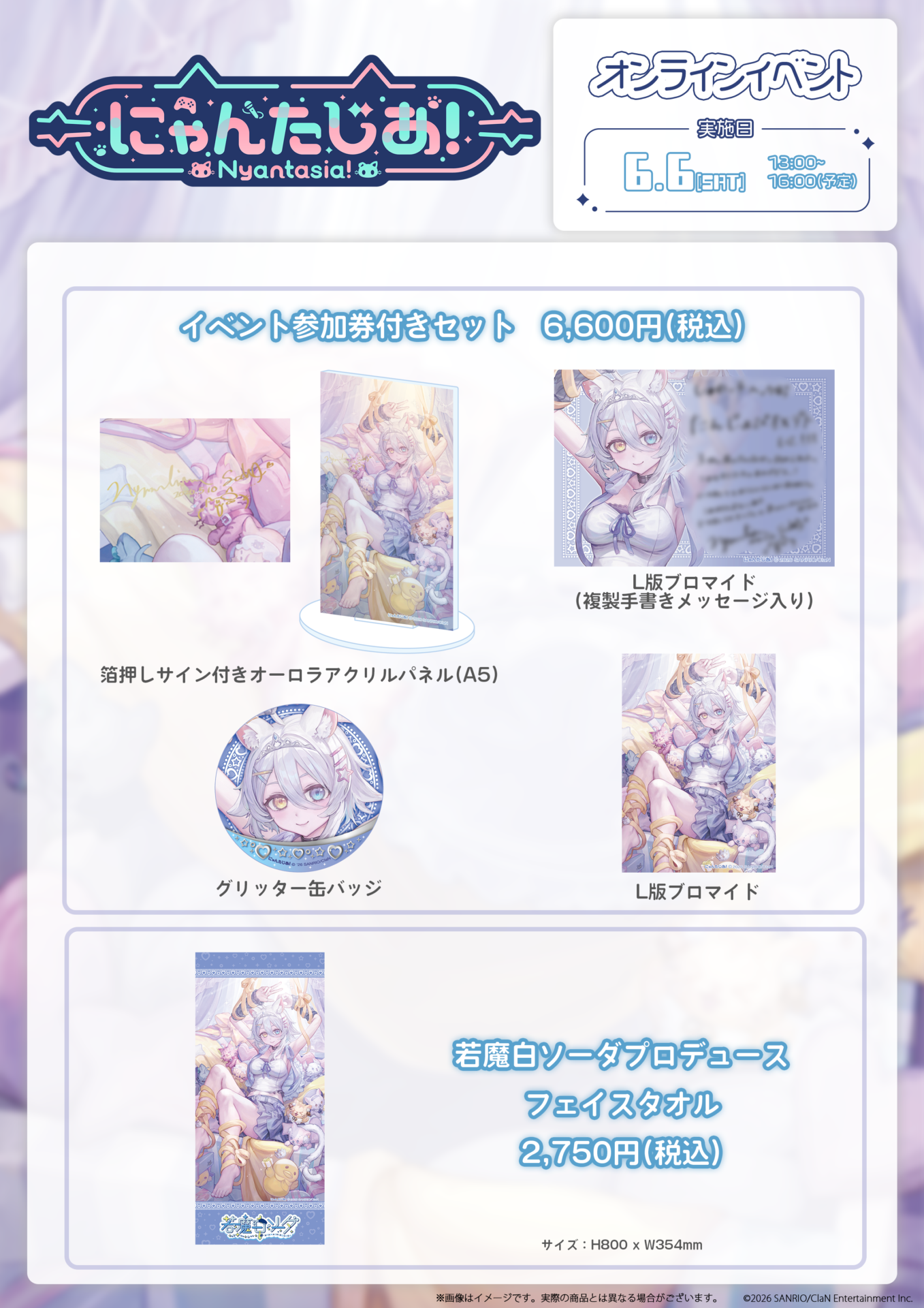 にゃんたじあ！」若魔白ソーダの誕生日グッズが発売決定！ イベント