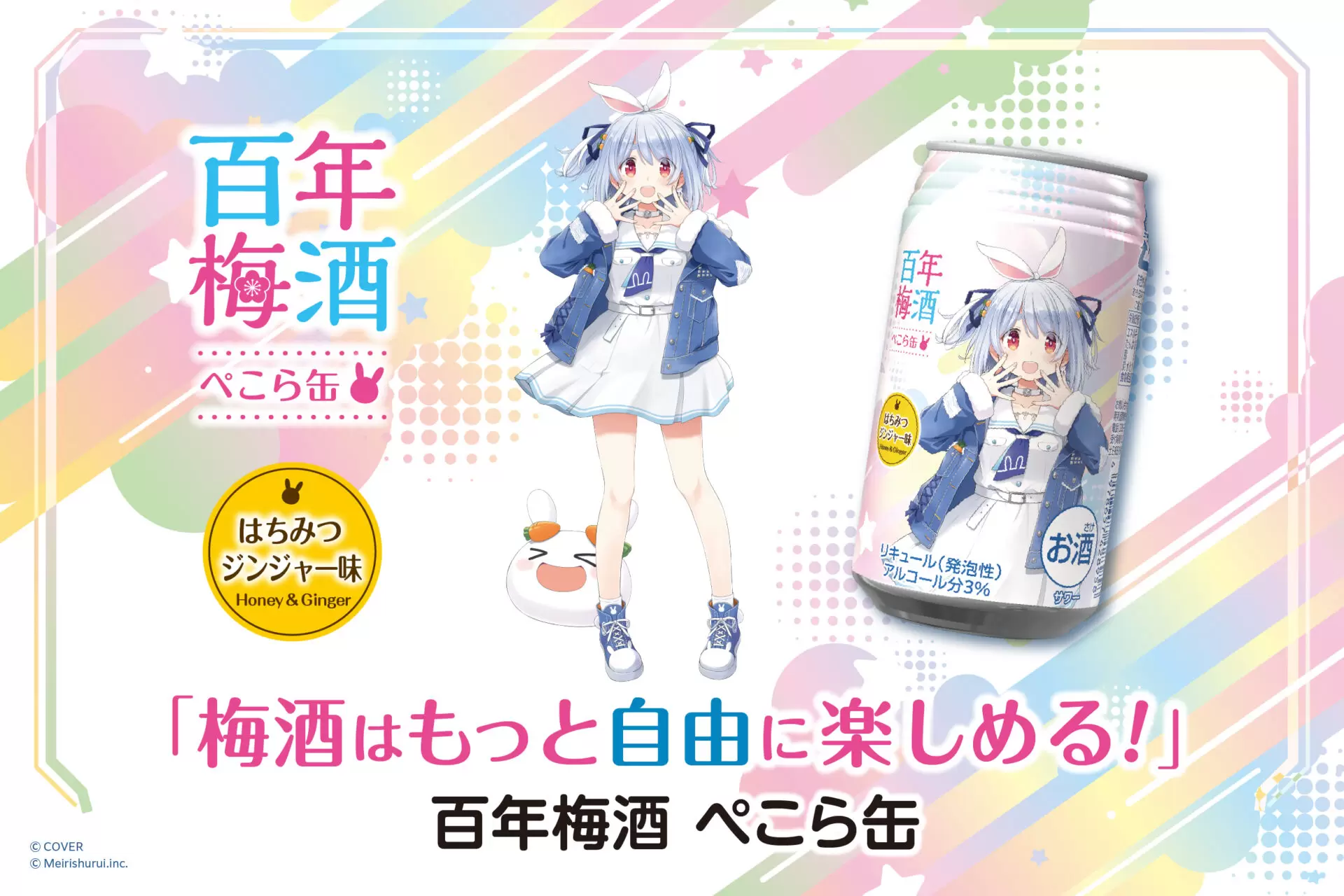 ホロライブ・兎田ぺこらのコラボ梅酒が発売決定！ 蒼樹うめがラベル