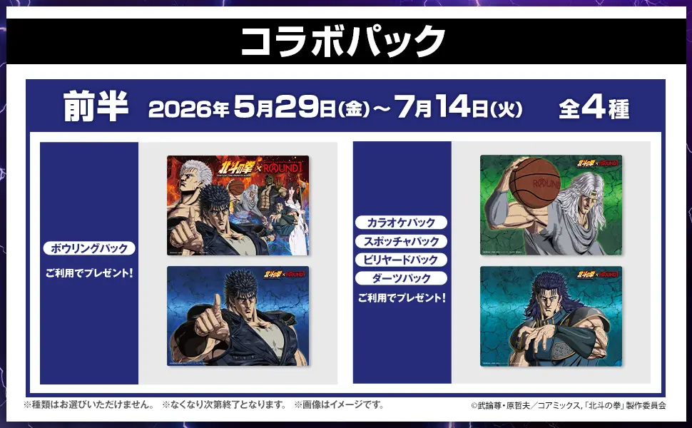 新作アニメ『北斗の拳』と「ラウンドワン」がコラボ！ 限定ノベルティ