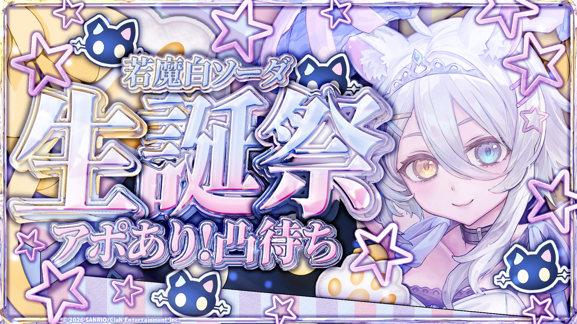 にゃんたじあ！」若魔白ソーダの誕生日グッズが発売決定！ イベント